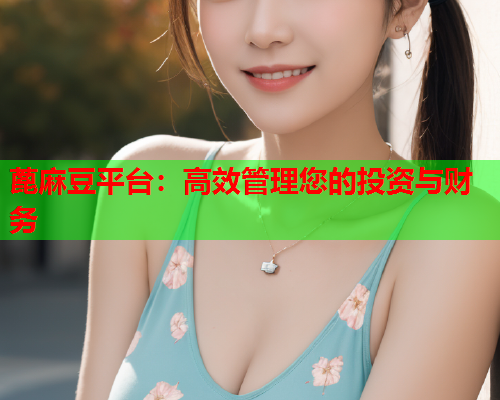 蓖麻豆平台：高效管理您的投资与财务  第1张