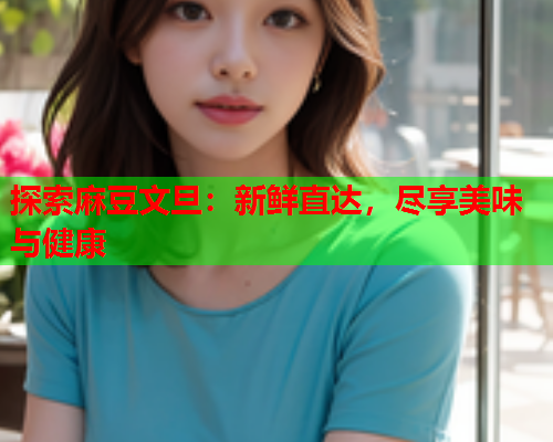 探索麻豆文旦：新鲜直达，尽享美味与健康  第1张