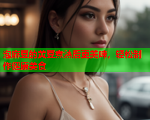 泡麻豆的黄豆煮熟后更美味，轻松制作健康美食  第1张