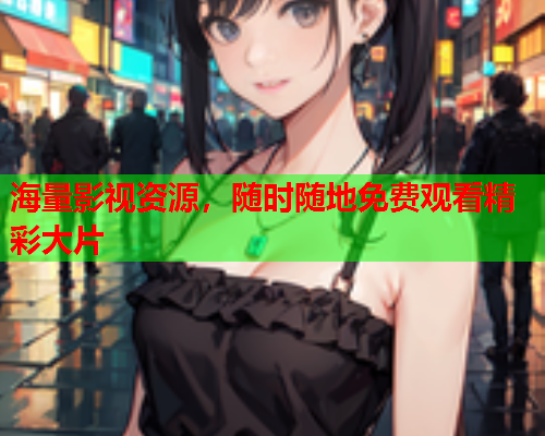 海量影视资源，随时随地免费观看精彩大片  第2张